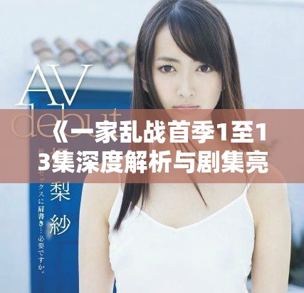 《一家亂戰首季1至13集深度解析與劇集亮點回顧》