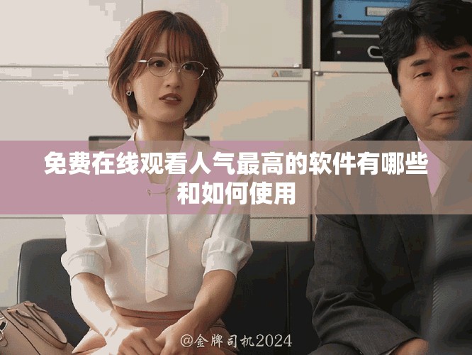 免費在線觀看人氣最高的軟件有哪些和如何使用