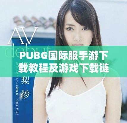PUBG國際服手游下載教程及游戲下載鏈接分享