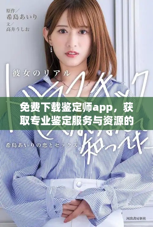 免費(fèi)下載鑒定師app，獲取專(zhuān)業(yè)鑒定服務(wù)與資源的入口指南