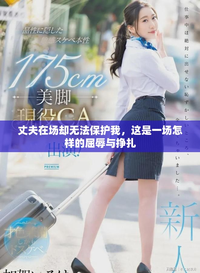 丈夫在場卻無法保護(hù)我，這是一場怎樣的屈辱與掙扎