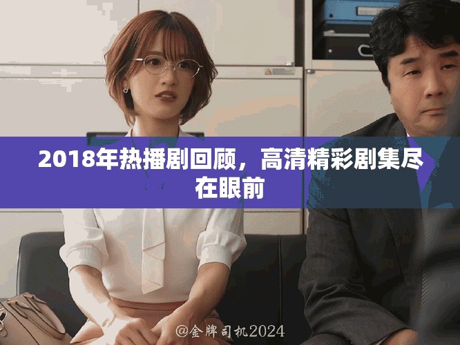 2018年熱播劇回顧，高清精彩劇集盡在眼前
