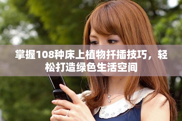掌握108種床上植物扦插技巧，輕松打造綠色生活空間