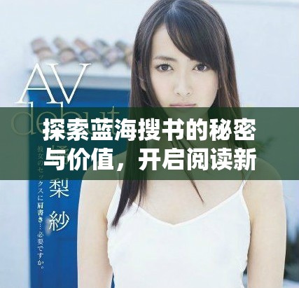 探索藍海搜書的秘密與價值，開啟閱讀新旅程