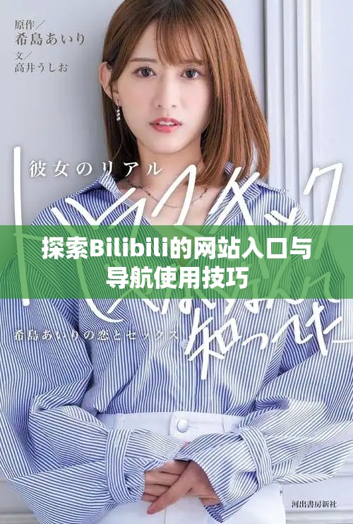 探索Bilibili的網站入口與導航使用技巧