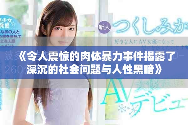 《令人震驚的肉體暴力事件揭露了深沉的社會問題與人性黑暗》