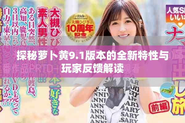 探秘蘿卜黃9.1版本的全新特性與玩家反饋解讀