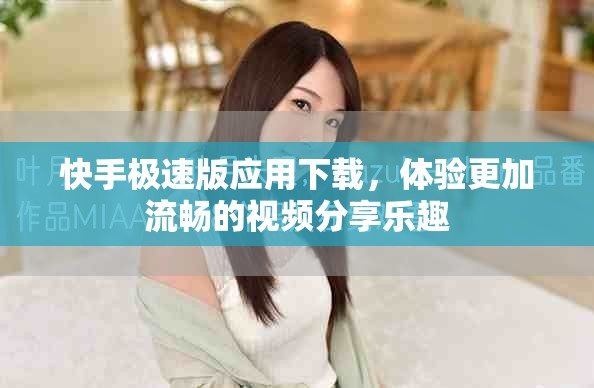 快手極速版應用下載，體驗更加流暢的視頻分享樂趣