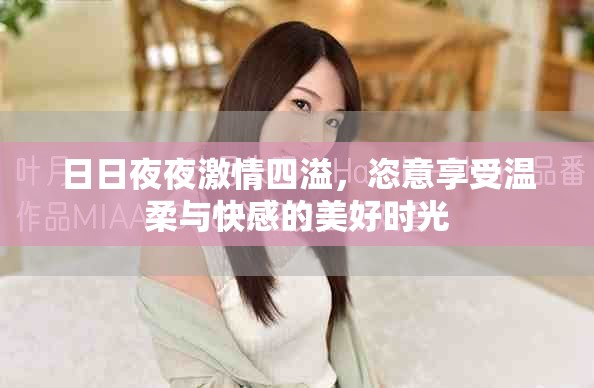日日夜夜激情四溢，恣意享受溫柔與快感的美好時光