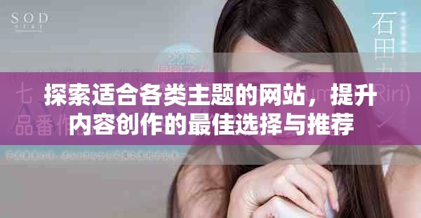 探索適合各類主題的網站，提升內容創作的最佳選擇與推薦