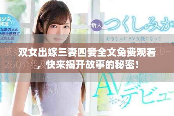 雙女出嫁三妻四妾全文免費觀看，快來揭開故事的秘密！
