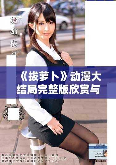《拔蘿卜》動漫大結局完整版欣賞與精彩看點解析
