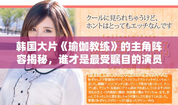 韓國大片《瑜伽教練》的主角陣容揭秘，誰才是最受矚目的演員