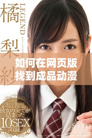 如何在網頁版找到成品動漫網站的入口和使用方法