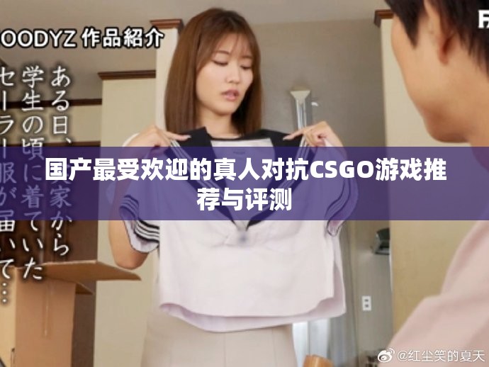 國產最受歡迎的真人對抗CSGO游戲推薦與評測