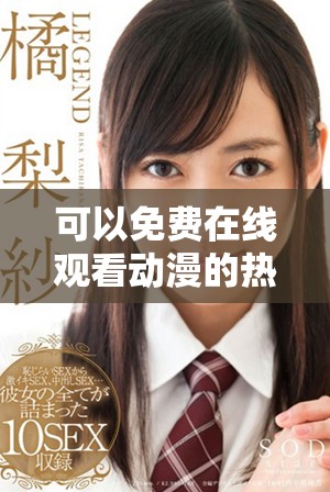 可以免費在線觀看動漫的熱門應用軟件推薦和使用方法分享