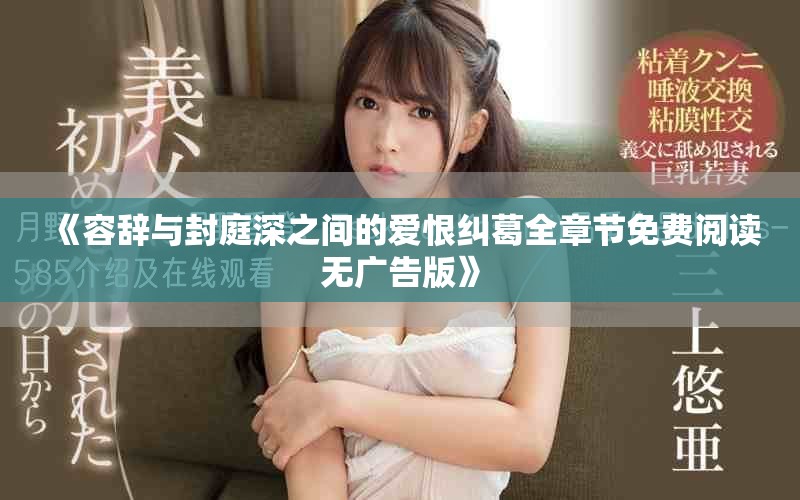 《容辭與封庭深之間的愛恨糾葛全章節免費閱讀無廣告版》