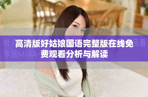 高清版好姑娘國語完整版在線免費觀看分析與解讀