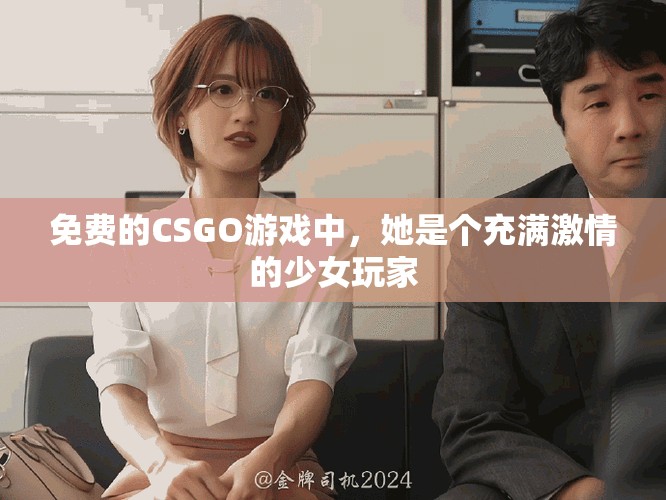 免費的CSGO游戲中，她是個充滿激情的少女玩家