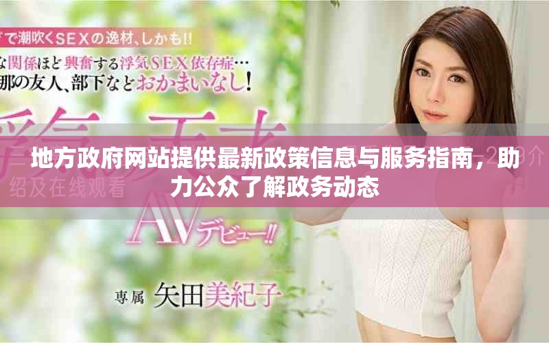 地方政府網站提供最新政策信息與服務指南，助力公眾了解政務動態