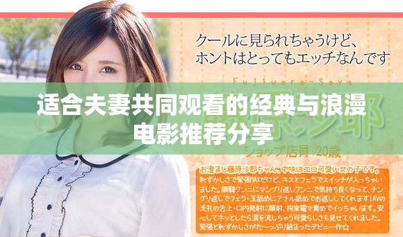 適合夫妻共同觀看的經(jīng)典與浪漫電影推薦分享