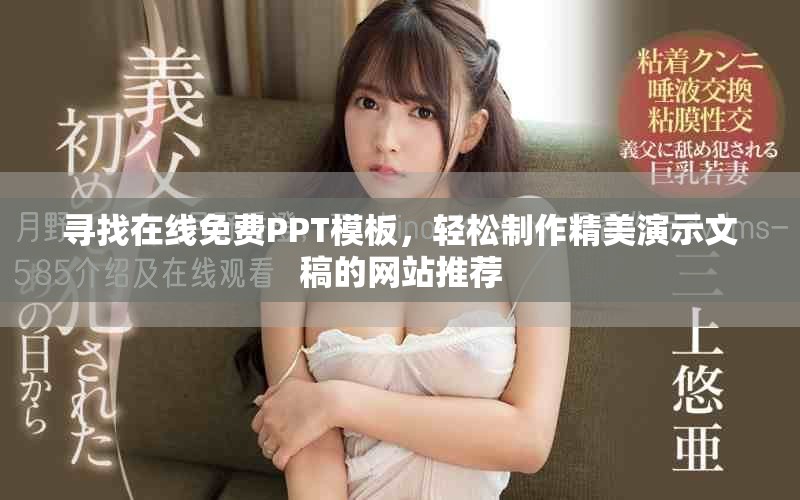 尋找在線免費PPT模板，輕松制作精美演示文稿的網站推薦