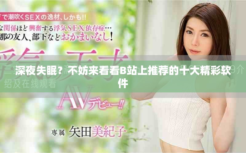 深夜失眠？不妨來看看B站上推薦的十大精彩軟件