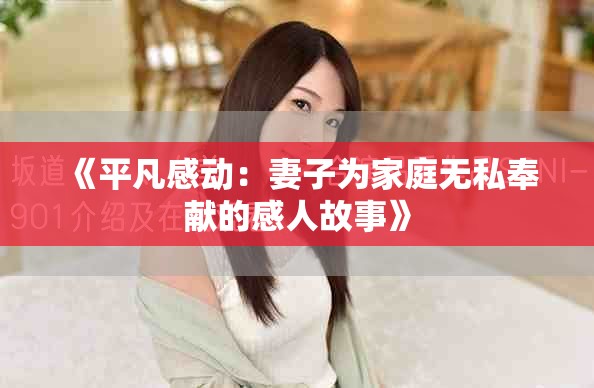 《平凡感動：妻子為家庭無私奉獻的感人故事》
