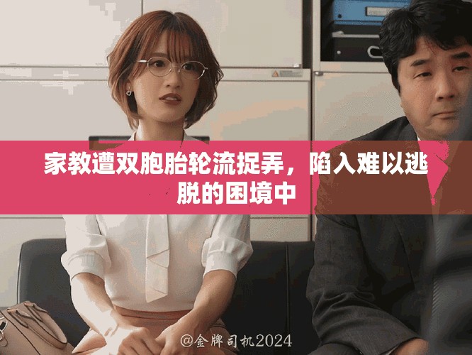 家教遭雙胞胎輪流捉弄，陷入難以逃脫的困境中