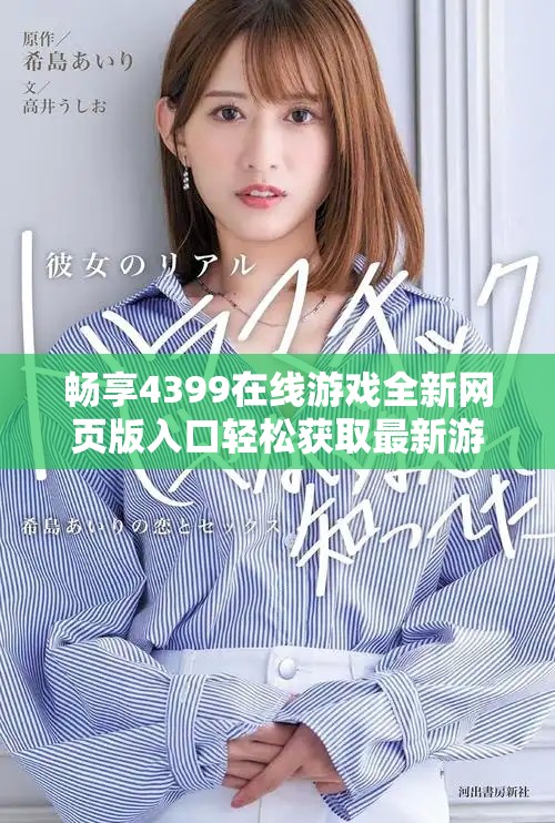 暢享4399在線游戲全新網頁版入口輕松獲取最新游戲體驗