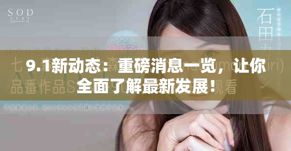 9.1新動態：重磅消息一覽，讓你全面了解最新發展！
