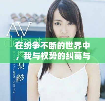 在紛爭不斷的世界中，我與權勢的糾葛與愛恨交織