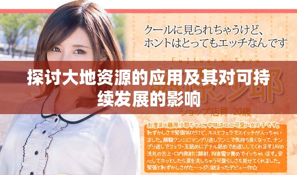 探討大地資源的應(yīng)用及其對(duì)可持續(xù)發(fā)展的影響