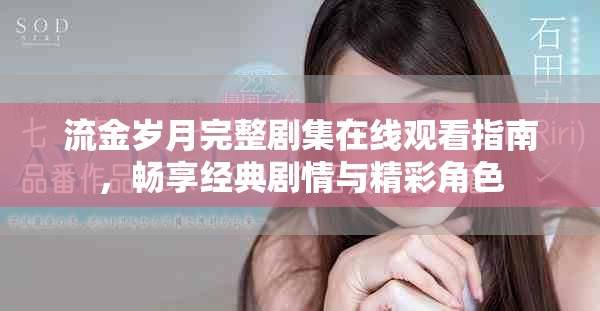 流金歲月完整劇集在線觀看指南，暢享經典劇情與精彩角色