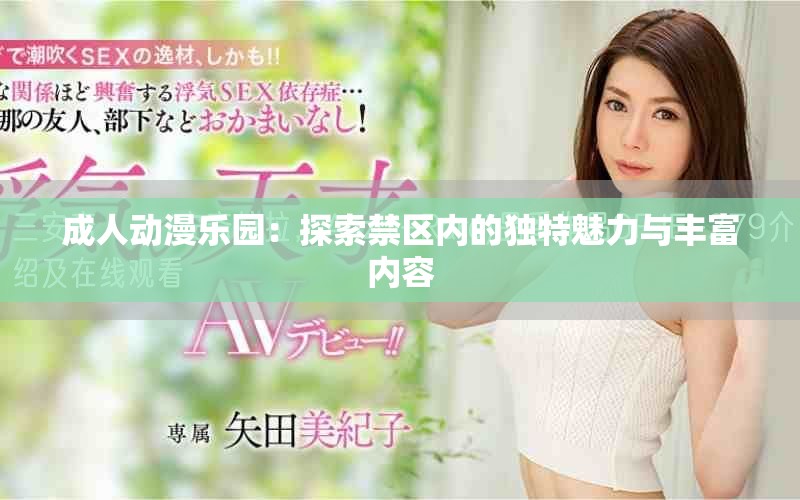 成人動漫樂園：探索禁區內的獨特魅力與豐富內容