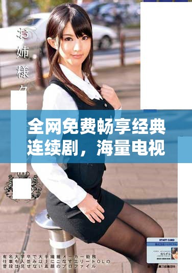 全網免費暢享經典連續劇，海量電視劇隨你觀看大全