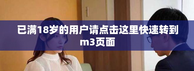 已滿18歲的用戶請點擊這里快速轉到m3頁面