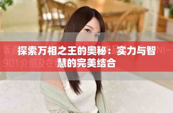 探索萬相之王的奧秘：實力與智慧的完美結合