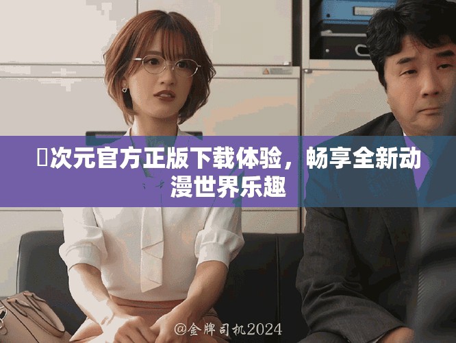 囧次元官方正版下載體驗(yàn)，暢享全新動(dòng)漫世界樂(lè)趣