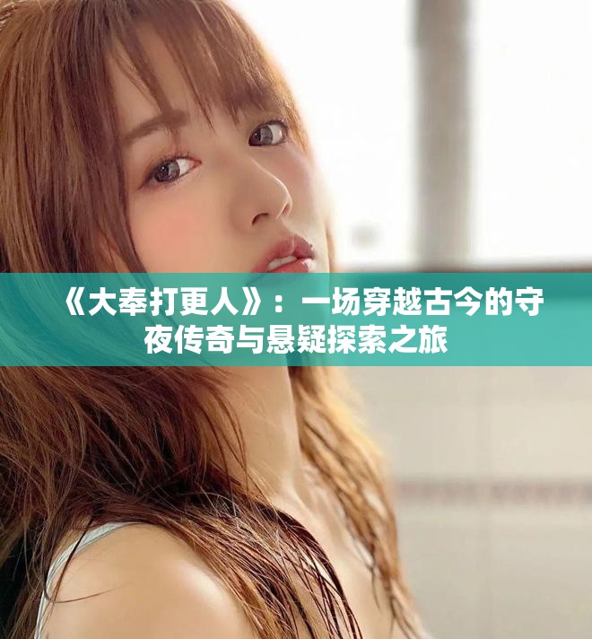 《大奉打更人》：一場(chǎng)穿越古今的守夜傳奇與懸疑探索之旅
