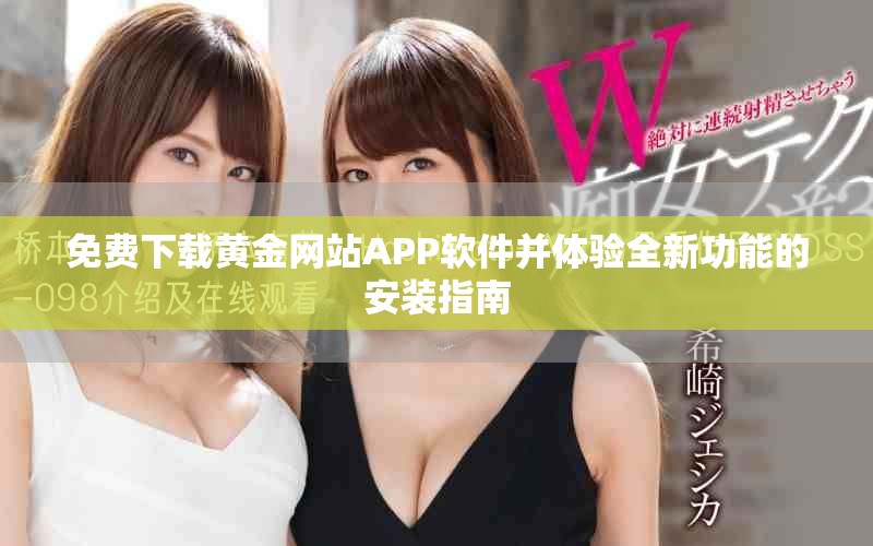 免費下載黃金網站APP軟件并體驗全新功能的安裝指南