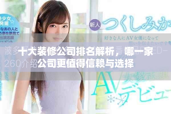 十大裝修公司排名解析，哪一家公司更值得信賴與選擇