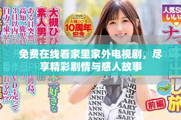 免費在線看家里家外電視劇，盡享精彩劇情與感人故事