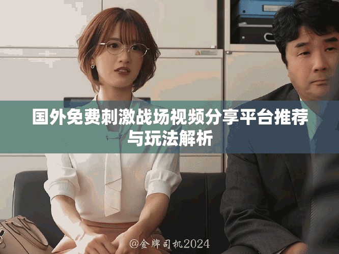 國外免費刺激戰場視頻分享平臺推薦與玩法解析