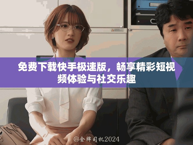 免費(fèi)下載快手極速版，暢享精彩短視頻體驗(yàn)與社交樂趣