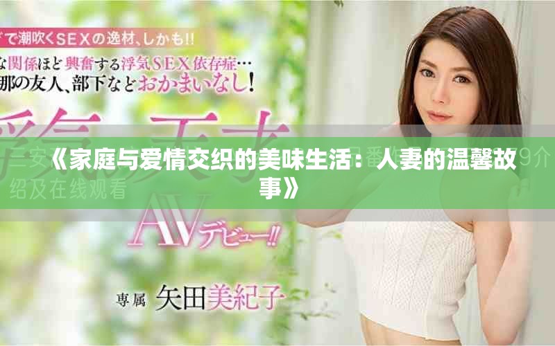 《家庭與愛(ài)情交織的美味生活：人妻的溫馨故事》