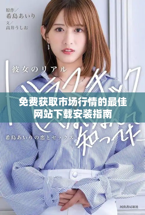免費(fèi)獲取市場(chǎng)行情的最佳網(wǎng)站下載安裝指南