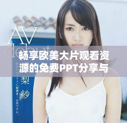 暢享歐美大片觀看資源的免費PPT分享與推薦