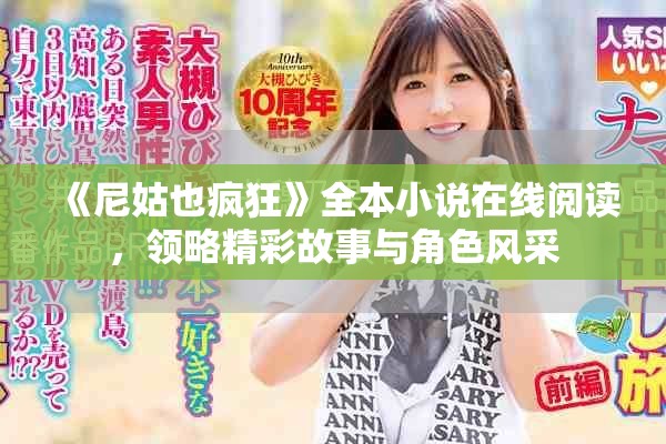 《尼姑也瘋狂》全本小說在線閱讀，領略精彩故事與角色風采