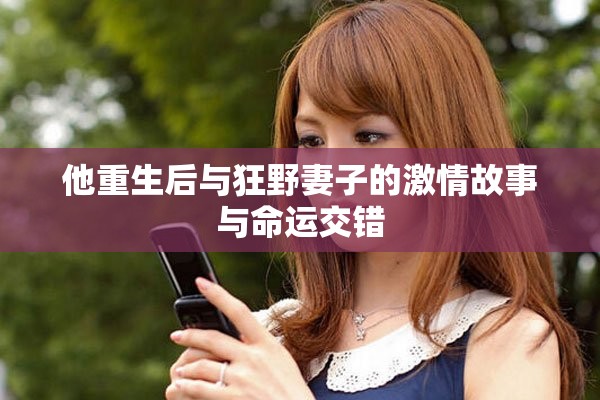 他重生后與狂野妻子的激情故事與命運(yùn)交錯